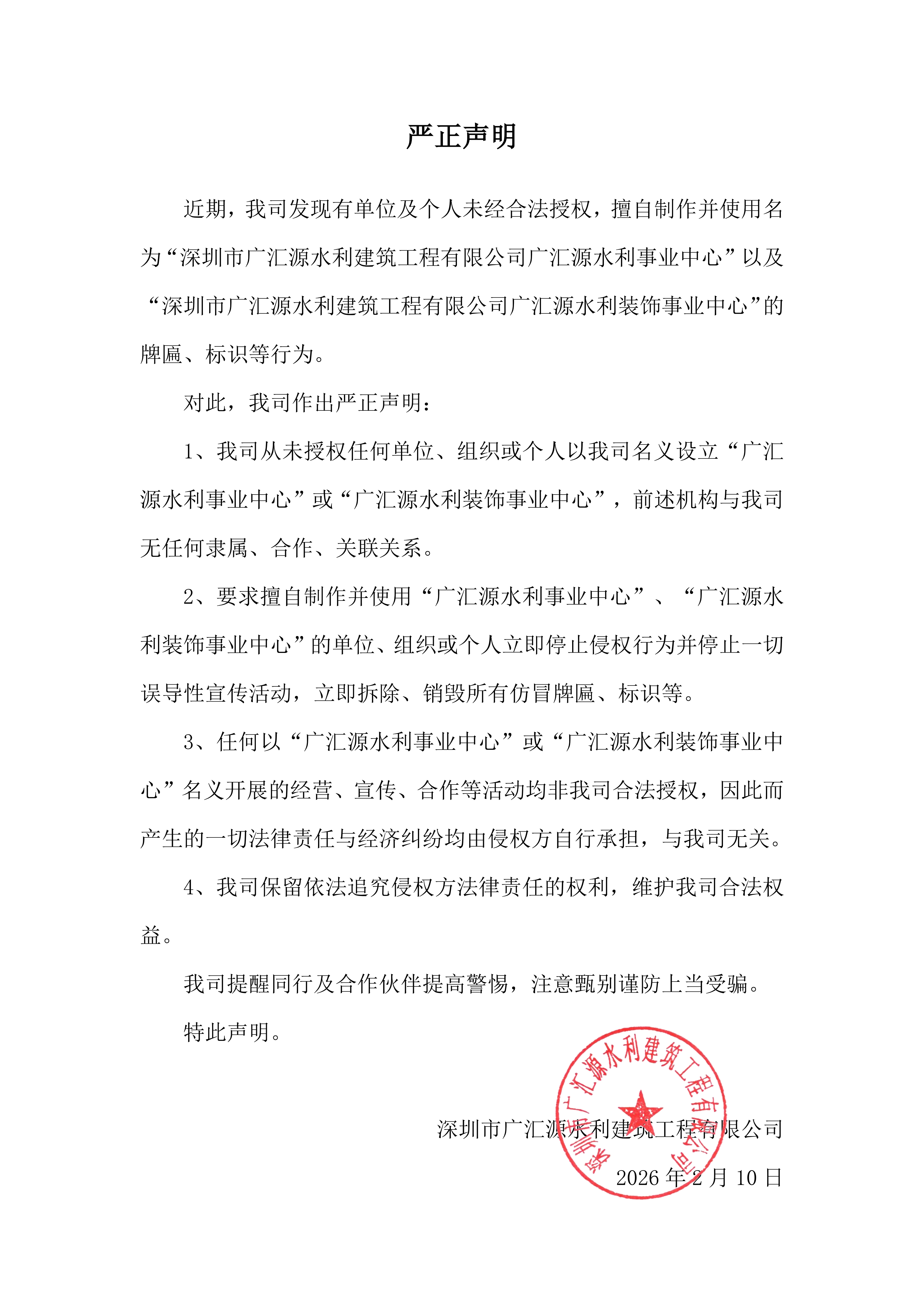 严正声明（2026.2.10）_01.png
